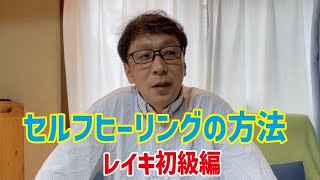 レイキ【セルフヒーリングの方法】レイキを習った人も習ったことのない人もできます！