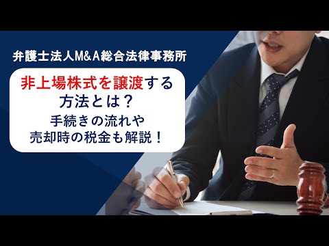 非上場株式を譲渡する方法とは？手続きの流れや売却時の税金も解説！　弁護士法人Ｍ＆Ａ総合法律事務所