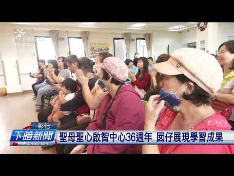 聖母聖心啟智中心36週年 囡仔展現學習成果 | 公視台語台 | 20241115