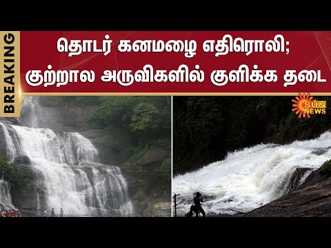 TN Rains | Courtallam Water Falls | Tourist | People | Sun News