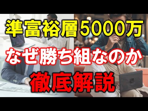 【準富裕層5000万円】なぜ勝ち組なのか？4つの意外な理由