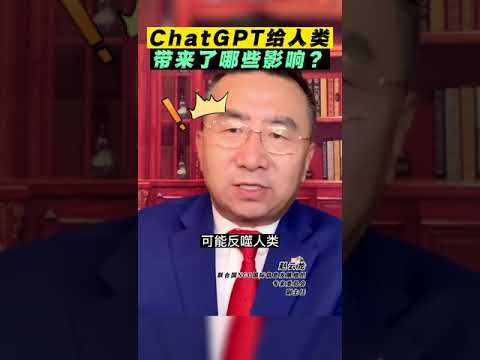 ChatGPT给人类带来了哪些影响？