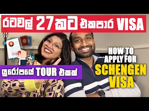 How to apply for Schengen visa | රටවල් 27කට එක පාරට Visa ගමු #schengen_visa #sinhalavlogs#europevisa