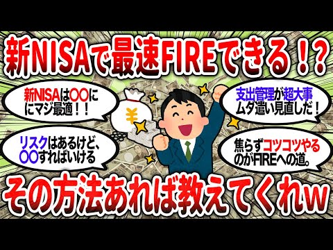 【2ch有益】新NISAでFIREってできるの？その方法あれば教えてくれｗ【2chお金スレ】