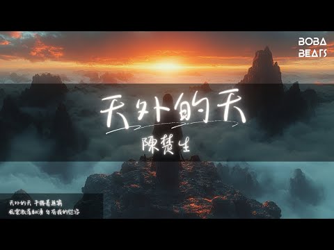 陳楚生 - 天外的天『我與天鬥 其樂無窮 權與謀 爭不休 暗流洶湧』【Lyrics Video】