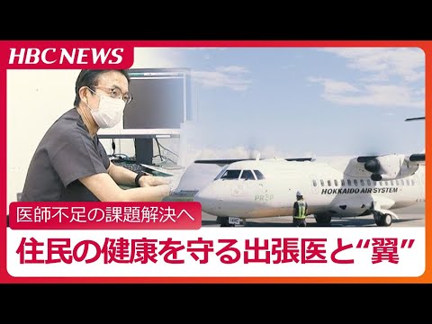 「広い北海道の距離の壁をなくしたい」住民の健康を守る出張医と“翼”北海道エアシステムが医師の搭乗料金無料「地域医療パスポート」導入で地方の医師不足解決へ支援