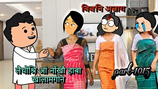 बिब'नि अन्नाय || biboni onnai part-1015 || bodo cartoon video || bodo cartoon || hello bodoland