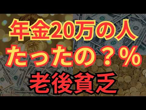 【老後貧乏】年金月20万円以上の人は何％いる？