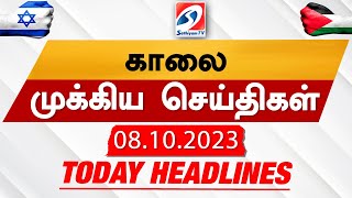 Today Headlines | 09 OCT 2023 |  Morning Headlines | SathiyamTV #updatenews #headlines #update #news