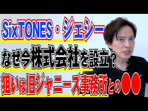 【弁護士が解説】SixTONESのジェシー個人会社を設立！その背景にあるのは旧ジャニーズ事務所問題か？