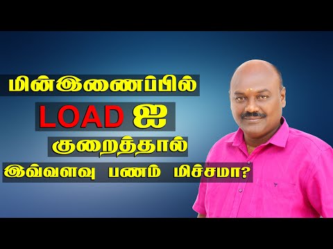 மின்னிணைப்பில் LOAD குறைத்தால் இவ்வளவு பணம் மிச்சமா?| TNEB | Mr.பொதுஜனம்|  சரவணபிரகாஷ்.