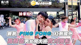 【翻跳《PING PONG》紅到國外 高顏值男女開大絕實力圈粉！】｜@dazzling011