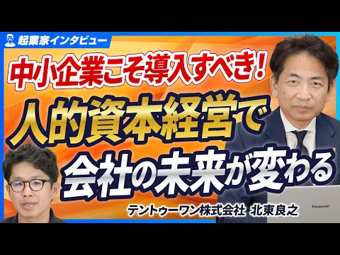 【企業再生のプロが徹底解説】人的資本経営とは？中小企業が取り組むメリットと具体的な施策【テントゥーワン株式会社/北東良之】