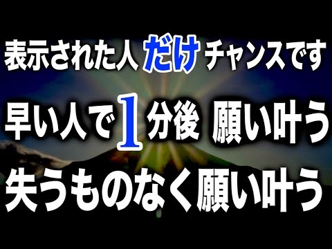 1000年に一度の大開運が目前が来た人にのみ表示されます。今すぐこの強力な神様波動をお受け取り頂き、運氣をブーストして下さい。見るのと見ないのとでは3年5年10年と雲泥の差となります(@00093)