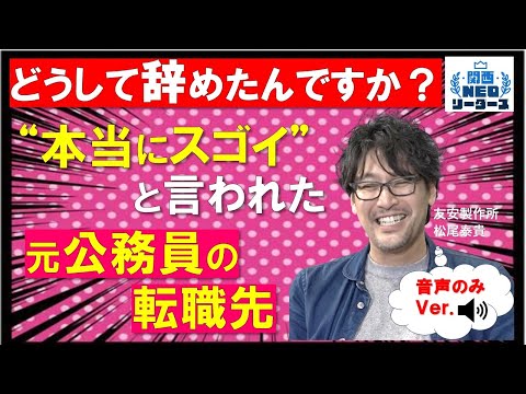 【耳で聞く！】”変態”と言われたスーパー公務員から大阪・八尾の街づくりに懸ける会社役員へ【関西NEOリーダーズ・ポッドキャストVer.】