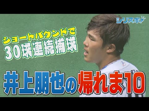 ３０球連続捕球 井上朋也の帰れま１０【シリスポ！ホークスこぼれ話】