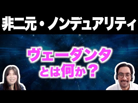 【非二元①】『はじめての非二元・ノンデュアリティ』解説【岡本直人さんコラボ】【おすすめ本】