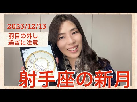 2023/12/13　射手座の新月は羽目を外しすぎない