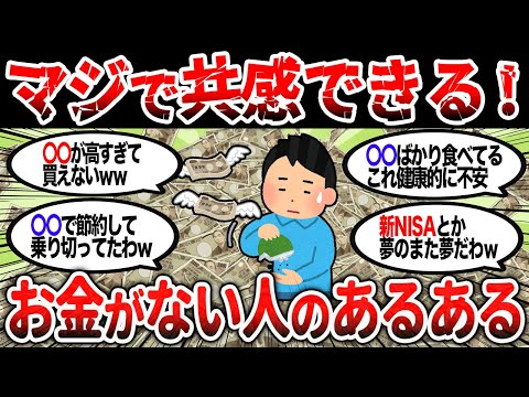 【2ch有益】マジ共感！お金がない人のあるある教えるぞ！【2chお金スレ】