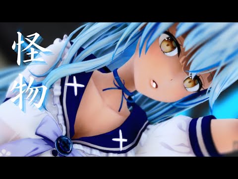 怪物 - 雪花ラミィ #MMDホロライブ