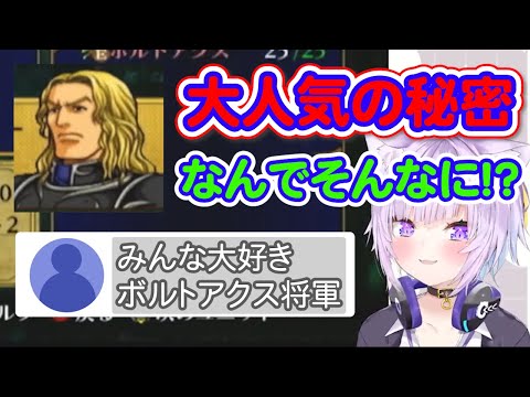 ボルトアクス将軍がなぜネタキャラなのか理解する猫又おかゆ【ホロライブ/猫又おかゆ/ファイアーエムブレム/蒼炎の軌跡/ボルトアクス将軍】 #おかゆ軍師