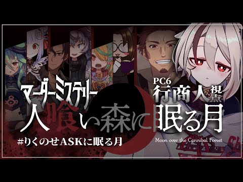 【#マダミス / #りくのせASKに眠る月】行商人視点！謎解きがんばるぞ～～【#人喰い森に眠る月/#Vtuber/天望りく】