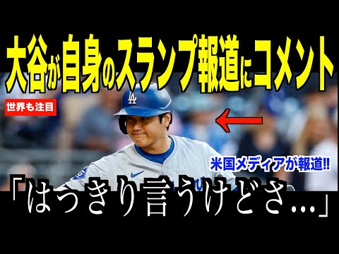 大谷翔平パドレス戦直後、自身のスランプ報道に言及「はっきり言わせてもらうけど」に米国ファンも納得の声【海外の反応 MLBメジャー 野球】