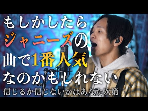 ジャニーズメドレー歌った時にダントツで反響があった曲をフルで歌います！【ジャニーズWEST - 証拠】