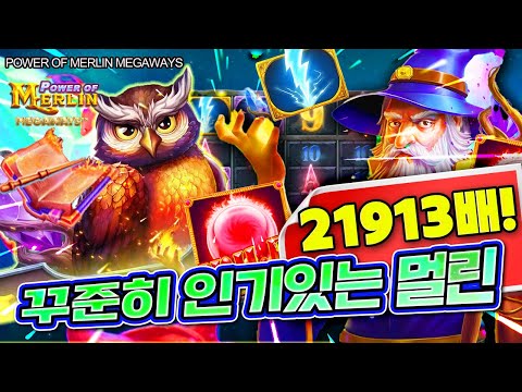 [슬롯머신] 👩🏻‍🦲 파워오브멀린 👩🏻‍🦲 POWER OF MERLIN MEGAWAYS : 21913배 MEGAWIN !! [슬롯]