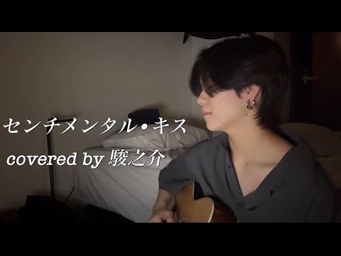 センチメンタル•キス/汐れいら【弾き語りカバー】