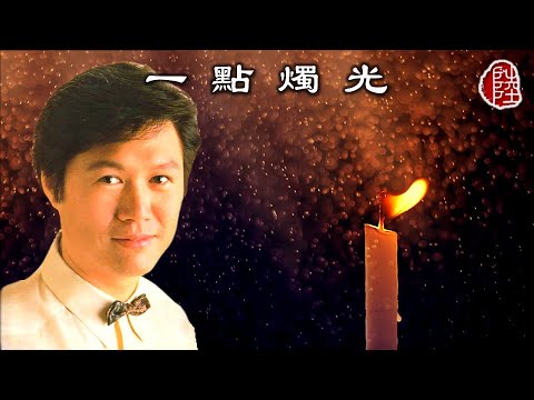 關正傑【一點燭光 1981】(歌詞MV)(1080p)(作曲：陳秋霞)(填詞：鄭國江)(香港國際傷殘人仕年特選歌曲)(Michael Kwan)