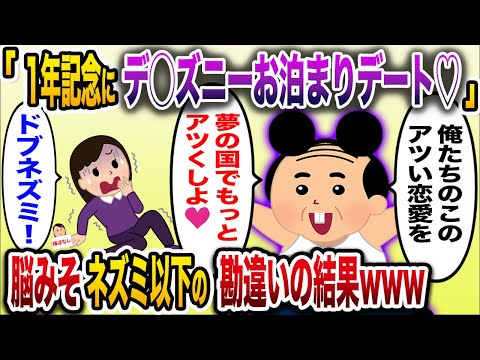 「1年記念にデ◯ズニーデートしよっか♡もちろんお泊まりで♡」→デブ51歳が後輩ちゃんと付き合ってると勘違いして頭の中が夢の国になるww