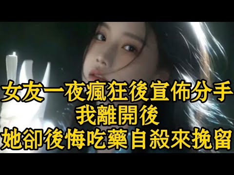 女友一夜瘋狂後宣佈分手，我離開後她卻後悔的吃藥自殺來挽留