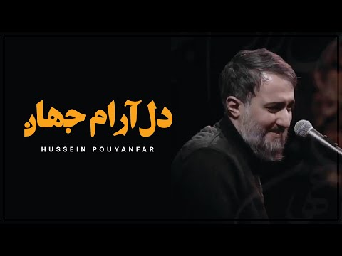 Aram e Jahan - Hussain Pouyanfar | Urdu & English Subtitles | دل آرام جهان - محمد حسین پویانفر