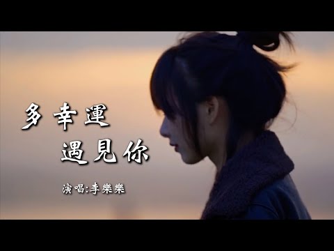 李乐乐 《多幸运遇见你》 【动态歌词 Lyrics】 「多幸运遇见你，你是我余生的欢喜；多幸运遇见你，给我数不完的甜蜜」