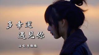 李乐乐 《多幸运遇见你》 【动态歌词 Lyrics】 「多幸运遇见你，你是我余生的欢喜；多幸运遇见你，给我数不完的甜蜜」