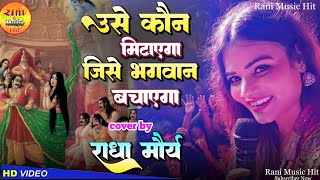 #राधा_मौर्या सुपरहिट स्टेज शो उसे कौन मिटाएगा जिसे भगवान बचाएगा Radha Maurya Bhakti Song Jagran 2023