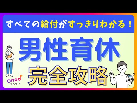 【2024年5月版】男性が利用できる育休制度について全解説！