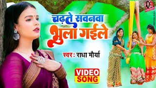 #video- चढ़ते सवनवा भुला गइले | #Radha_Maurya | का जबरजस्त #सावन गीत  |  Bhojpuri Hit Song 2022