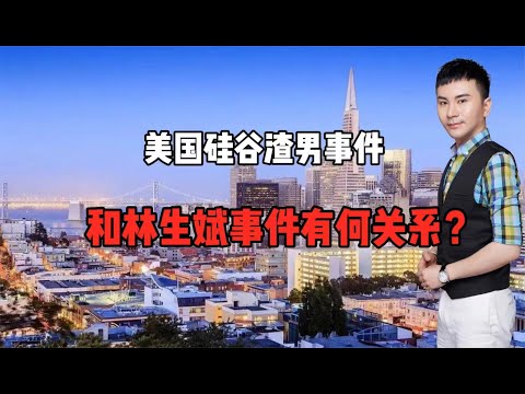 美国硅谷渣男事件和杭州林生斌事件有什么关系？