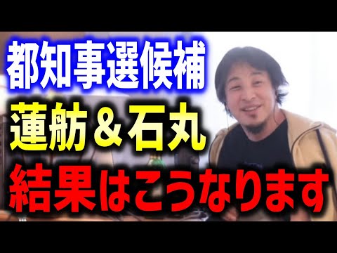 都知事選出馬予定の蓮舫氏の国籍問題と石丸氏の勝機について