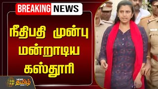 🔴LIVE : நீதிபதி முன்பு மன்றாடிய கஸ்தூரி | Actress Kasthuri | Telugu community | NewsTamil24x7