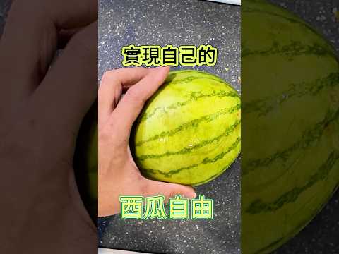 如何實現西瓜自由 #西瓜 #watermelon