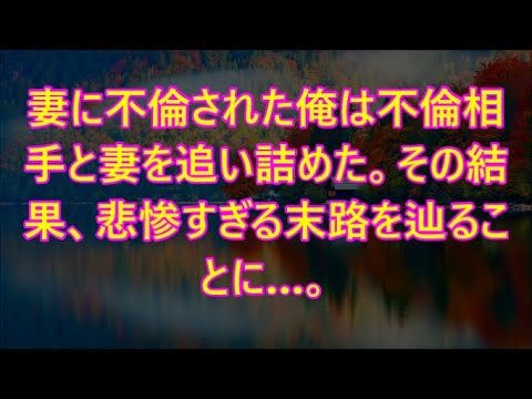 妻に不倫された俺は不倫相手と妻を追い詰めた。その結果、悲惨すぎる末路を辿ることに…。