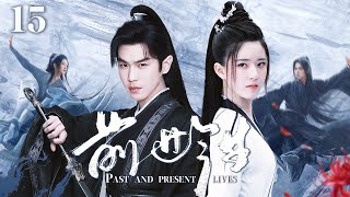 2024最新穿越大剧【前世今生 EP15】张若昀穿越到古代，居然遇到了高中校花赵露思？不仅成功上位，还抱得美人归！| Past and Present | 张若昀 赵露思 （穿越/科幻）