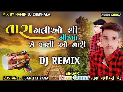 તારી ગલીઓ થી નીકળ સે અધી ઓ મારી Kiran Gamar New Gujarati Dj Remix Song 2023 Hamir Dj Chekhala