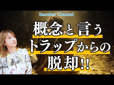 【統合ワーク大阪で開催！詳しくは概要欄へ】社会・教育・宗教など生まれた時から概念と言うトラップにはまり続けてきたことに気付き目覚めよ！！【Saarahat/サアラ】