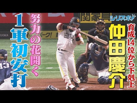 祝！１軍初ヒット！ 育成１４位・仲田慶介 努力の花が開くとき… 【シリスポ！ホークスこぼれ話】