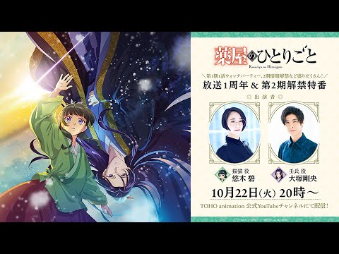 【アーカイブ】『薬屋のひとりごと』放送１周年＆第2期解禁特番／出演：悠木碧、大塚剛央