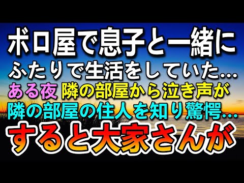 【感動する話】田舎で息子を育てていた。ある夜隣室から泣き声が聞こえ隣の部屋の住人を知って驚いていると…大家さんからまさかの一言が…【泣ける話】【いい話】